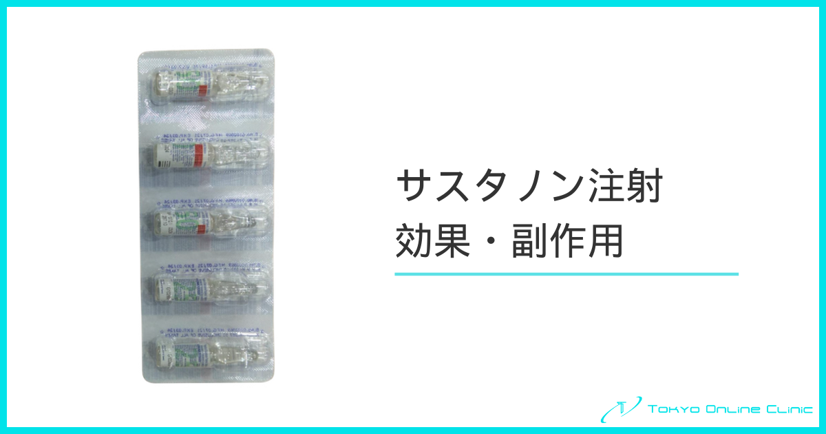 サスタノン注射による男性ホルモン補充療法：効果と最新エビデンスの画像